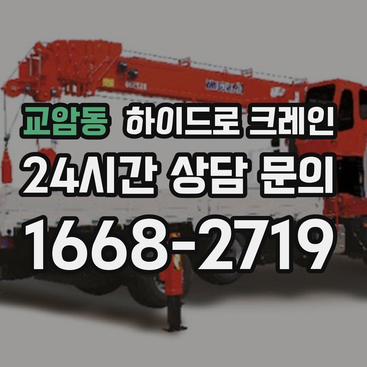 교암동 하이드로 크레인 작업물 크기·길이가 중요한 이유