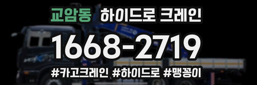 교암동 하이드로 크레인