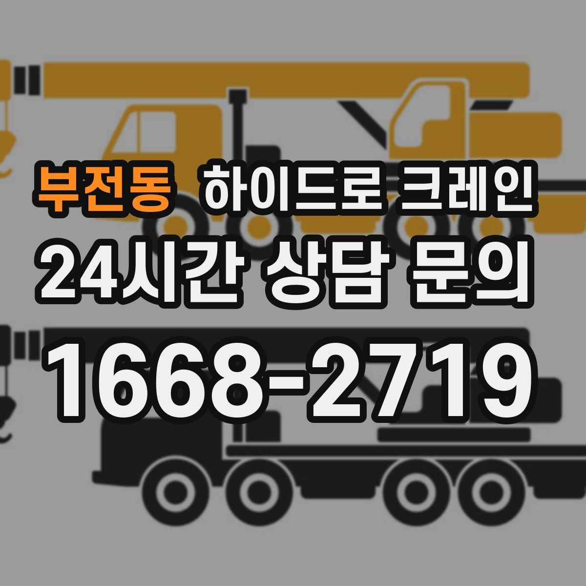 부전동 하이드로 크레인