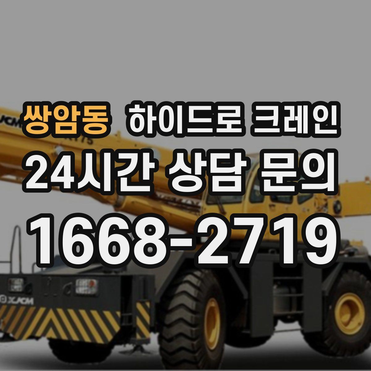 쌍암동 하이드로 크레인 지하주차장 인근 진입로 폭과 높이 체크 포인트