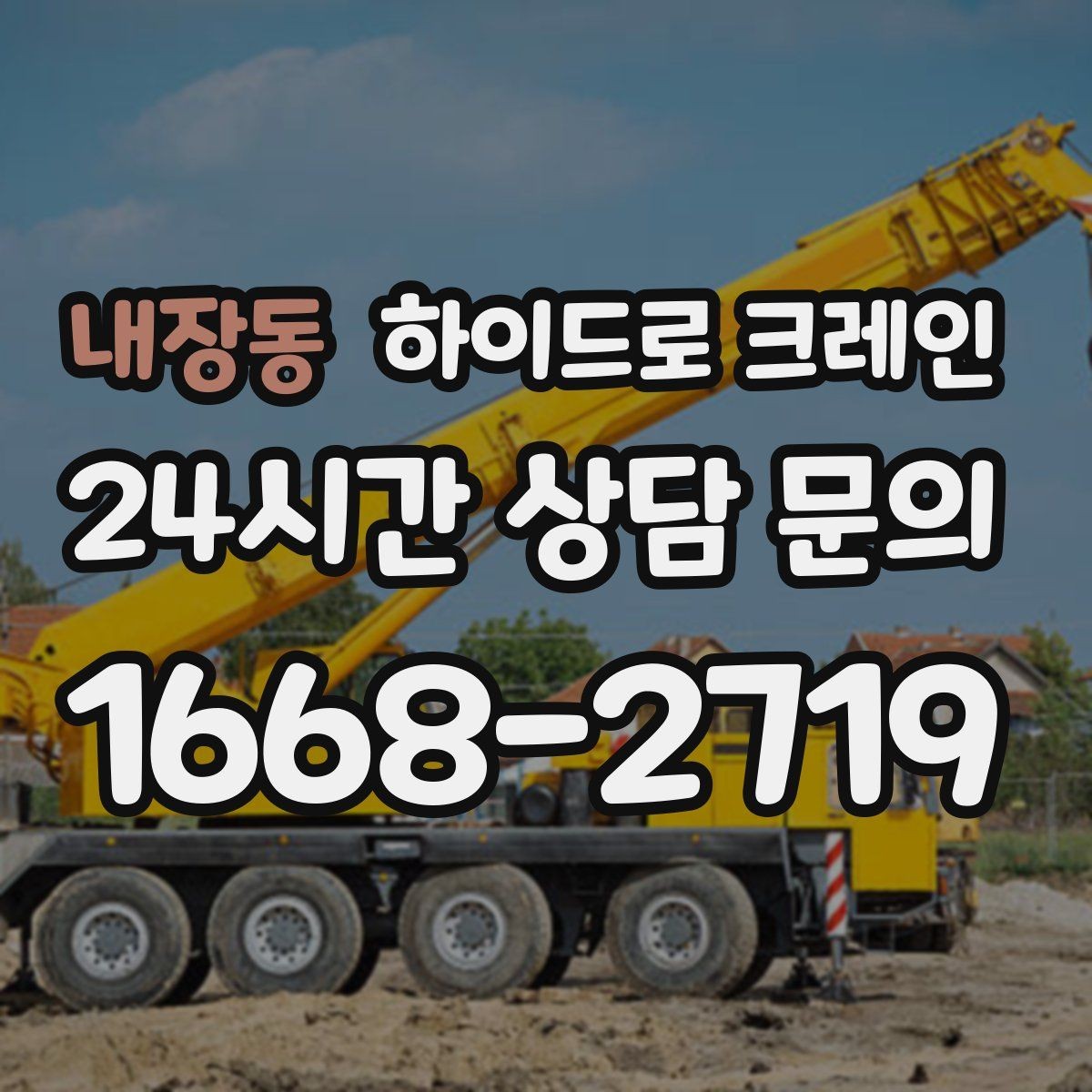 내장동 하이드로 크레인 비 오는 날 현장 반경 계산이 필요한 이유와 간단 기준
