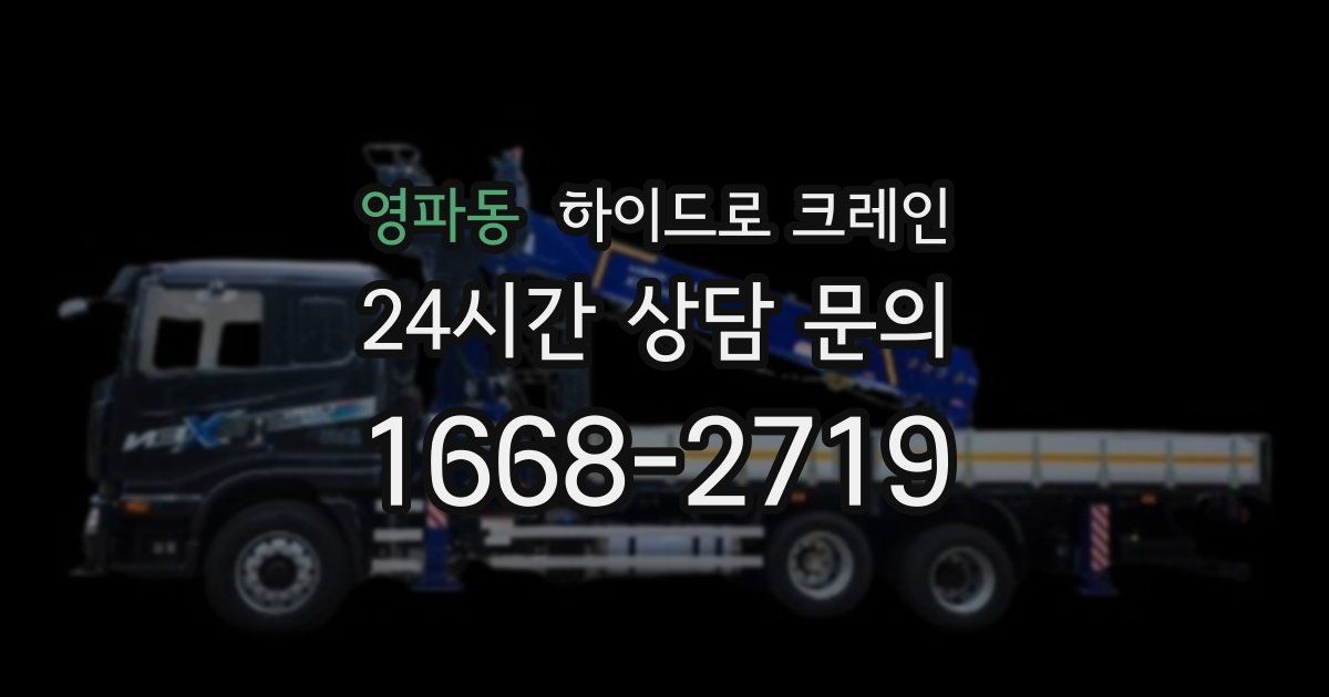 영파동 하이드로 크레인