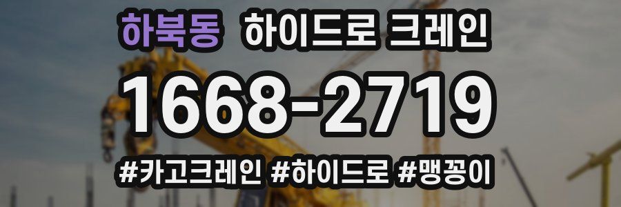 하북동 하이드로 크레인