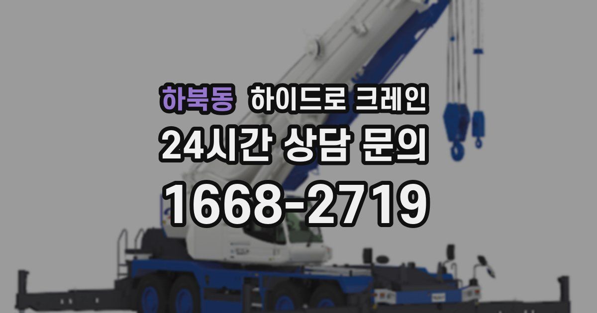 하북동 하이드로 크레인