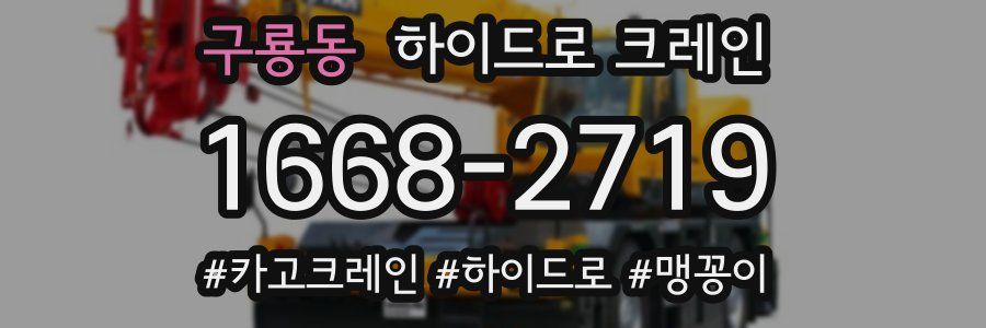 구룡동 하이드로 크레인