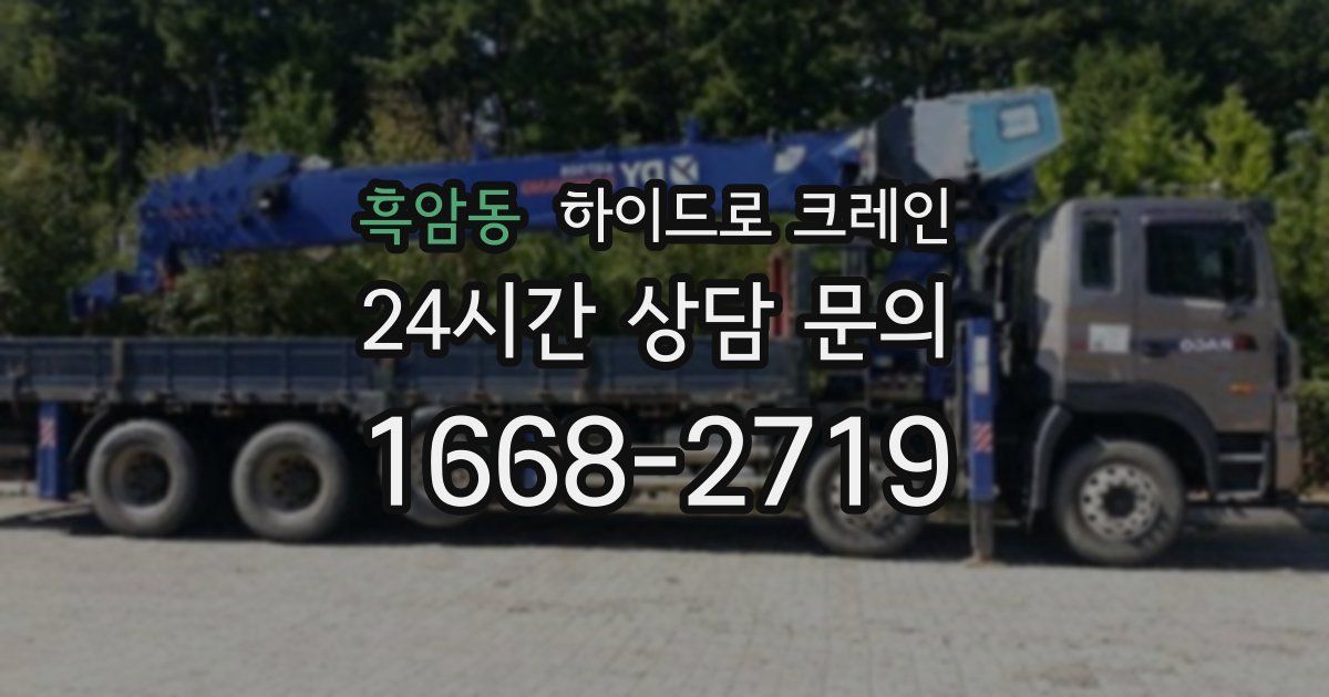 흑암동 하이드로 크레인