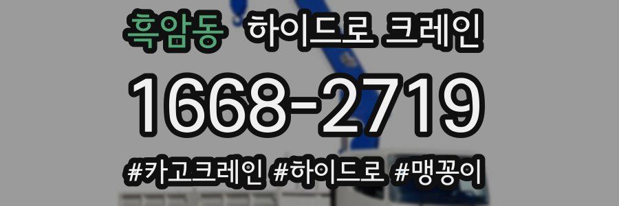 흑암동 하이드로 크레인