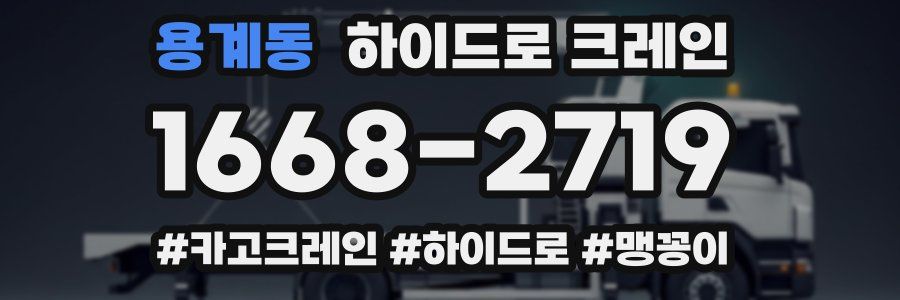 용계동 하이드로 크레인