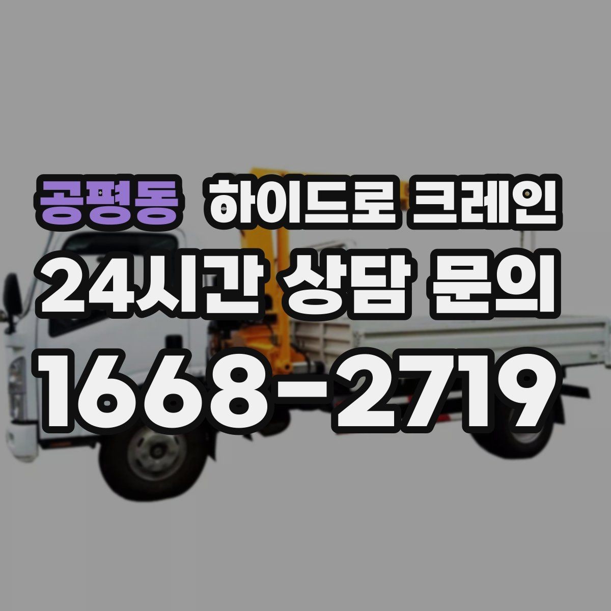 공평동 하이드로 크레인 컨테이너 작업 region 하이드로 크레인 비용 기준 정리