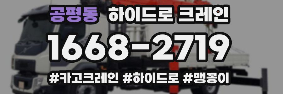 공평동 하이드로 크레인