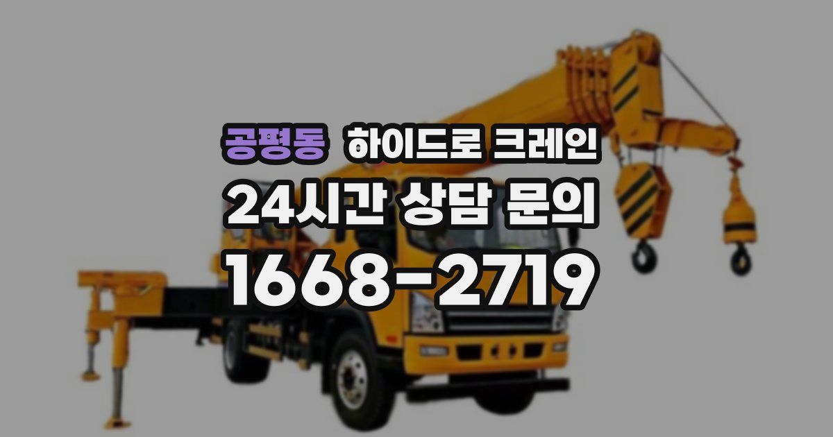 공평동 하이드로 크레인