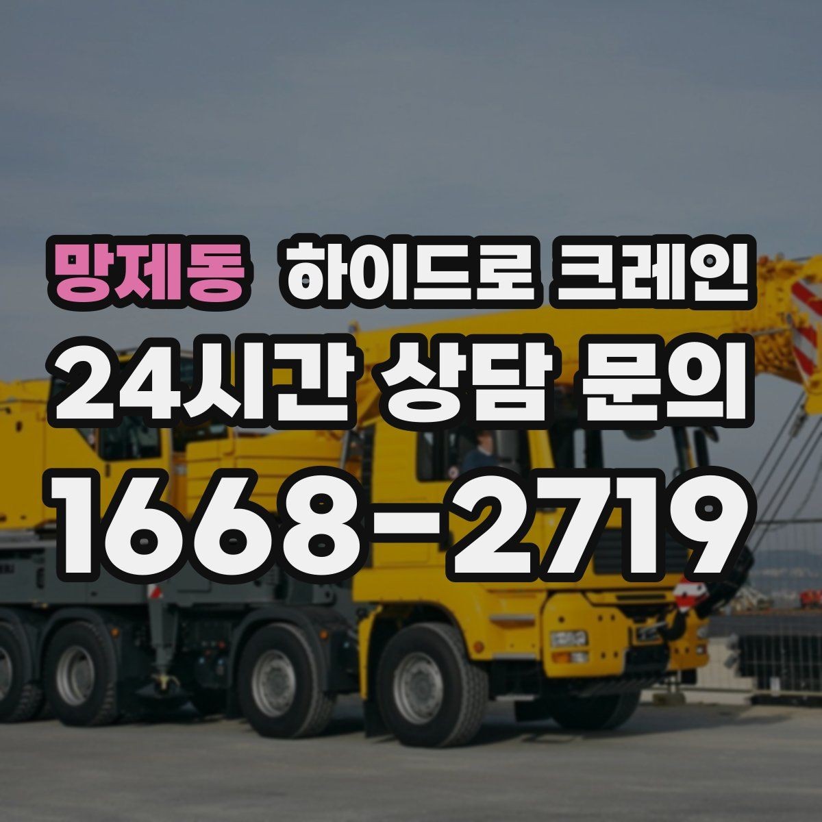망제동 하이드로 크레인 톤수 선택이 어렵다면 이렇게 결정하세요