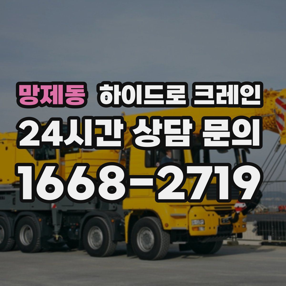 망제동 하이드로 크레인
