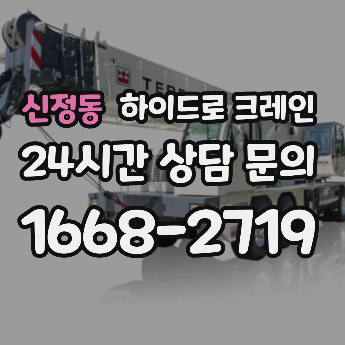 신정동 하이드로 크레인