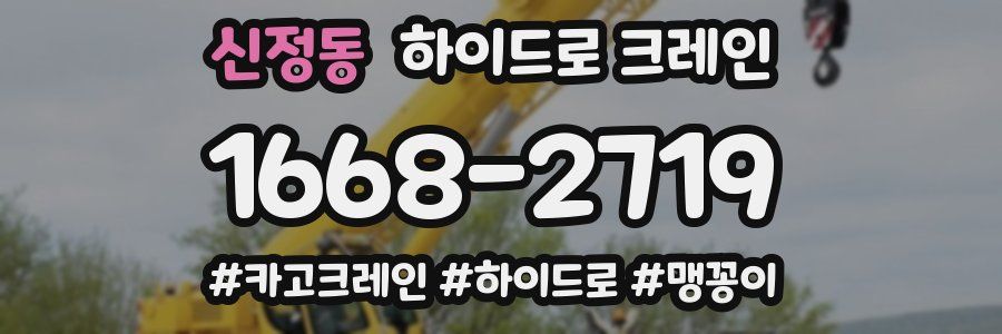 신정동 하이드로 크레인