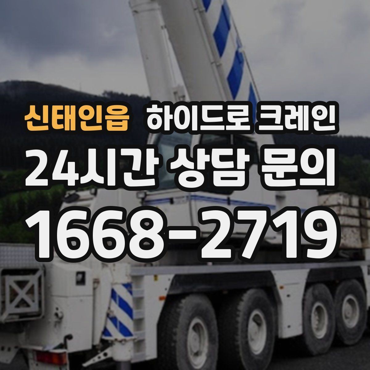 신태인읍 하이드로 크레인 H빔 양중 작업 전 확인해야 할 체크리스트