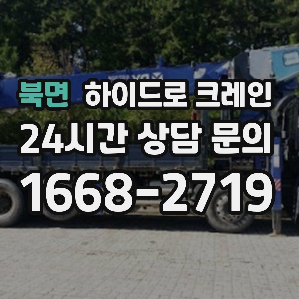 북면 하이드로 크레인 차량 통행이 많은 도로변 작업 팁
