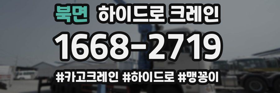 북면 하이드로 크레인