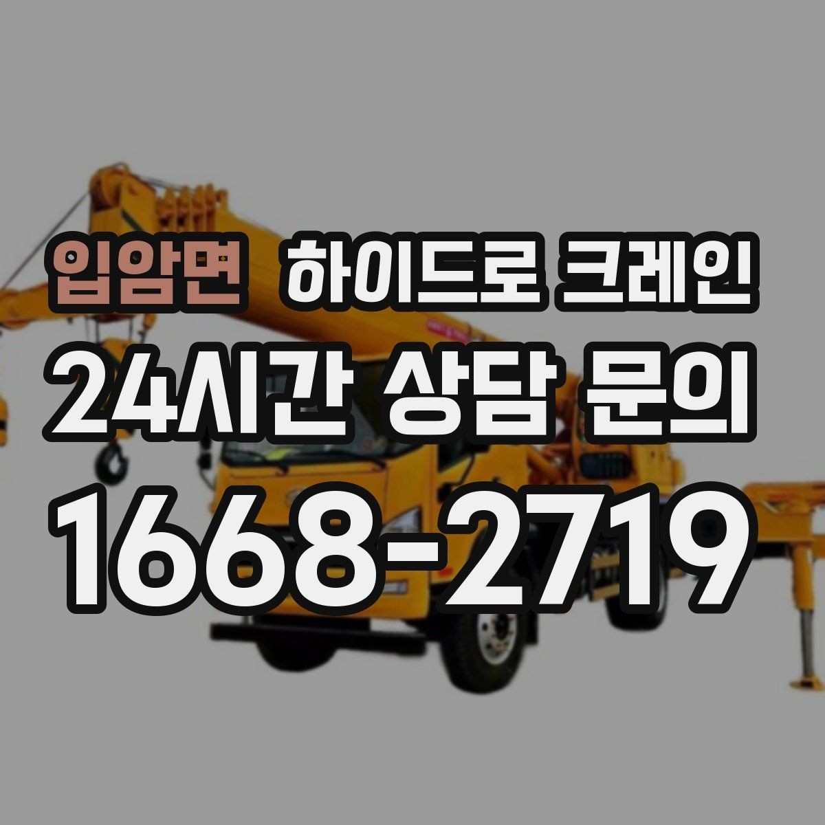 입암면 하이드로 크레인 눈 오는 날 현장 작업 전 현장 사진으로 견적 정확히 받기