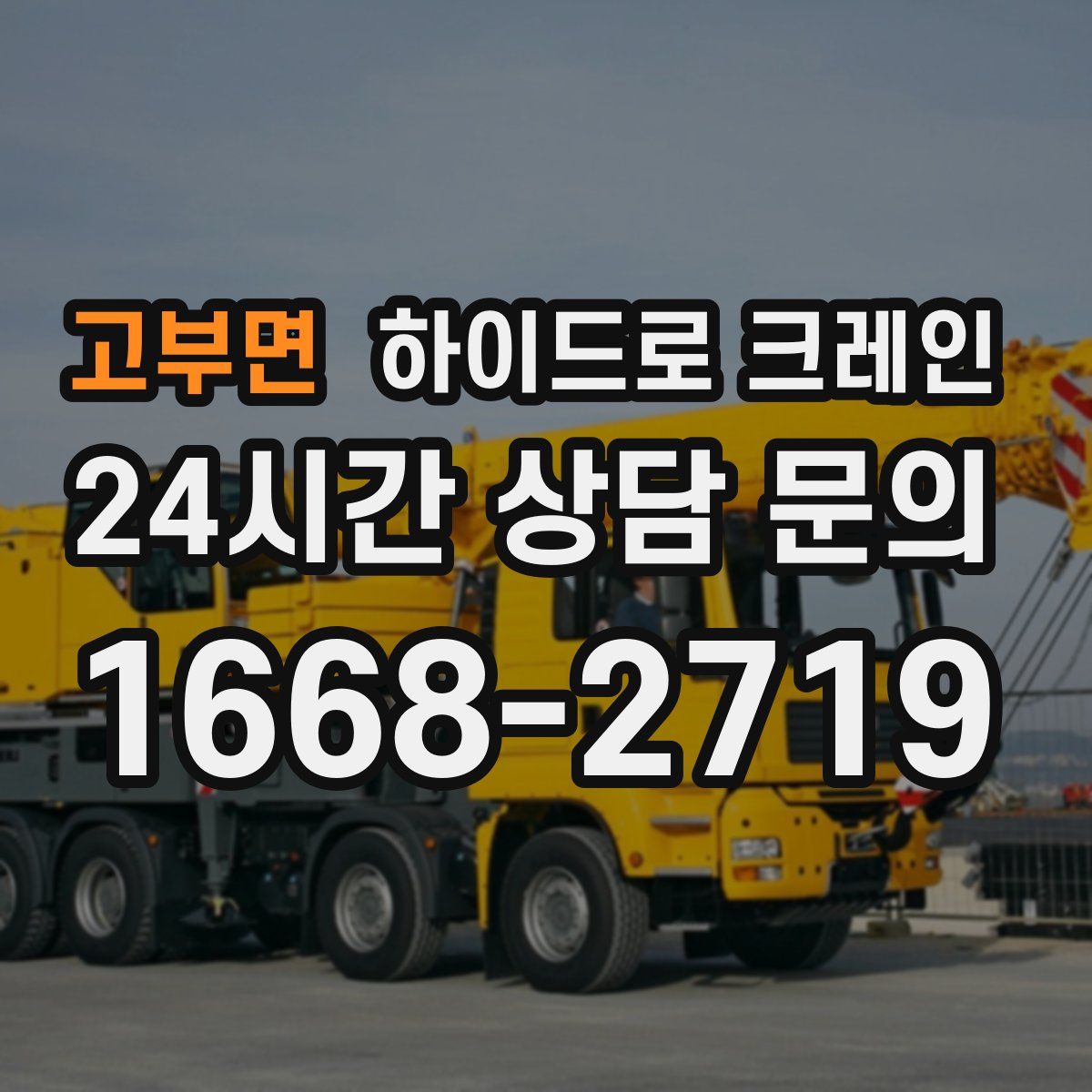 고부면 하이드로 크레인