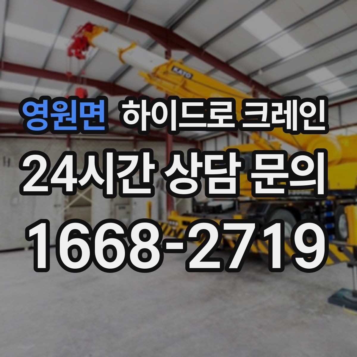 영원면 하이드로 크레인 공장 설비 반입·설치에 유리한 이유
