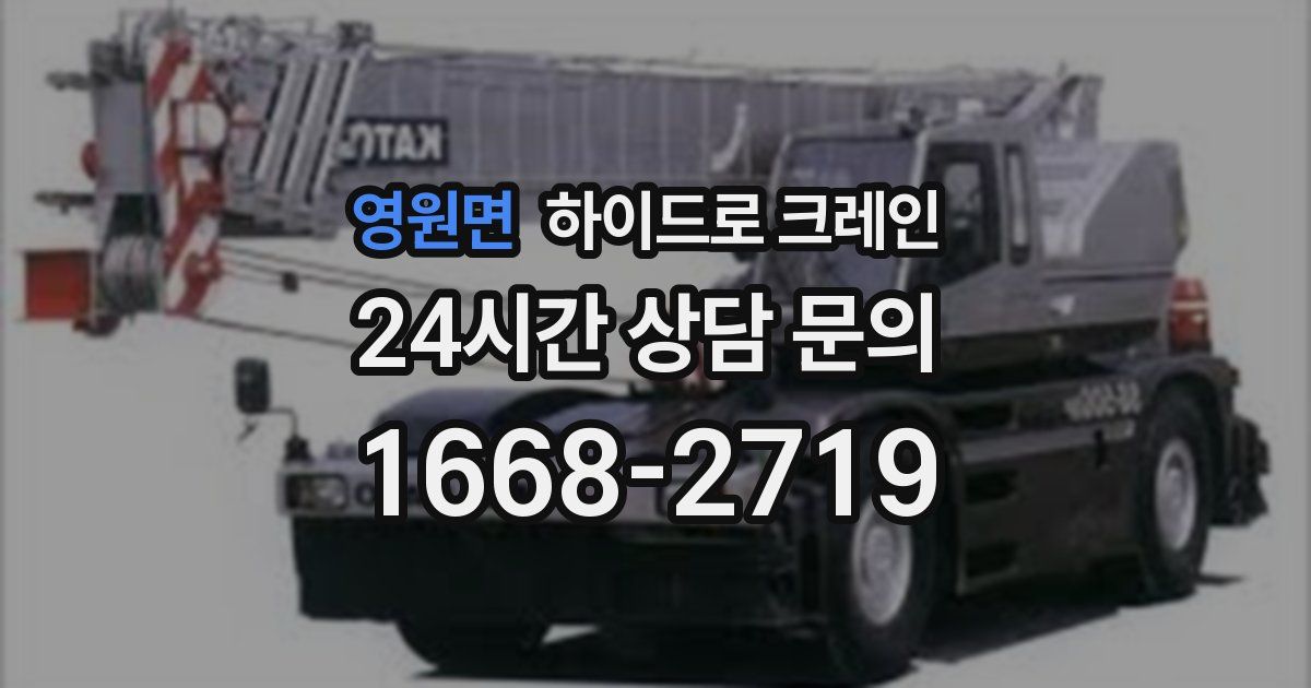 영원면 하이드로 크레인