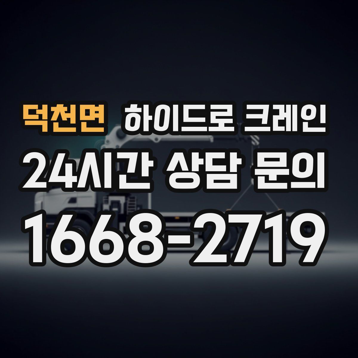 덕천면 하이드로 크레인