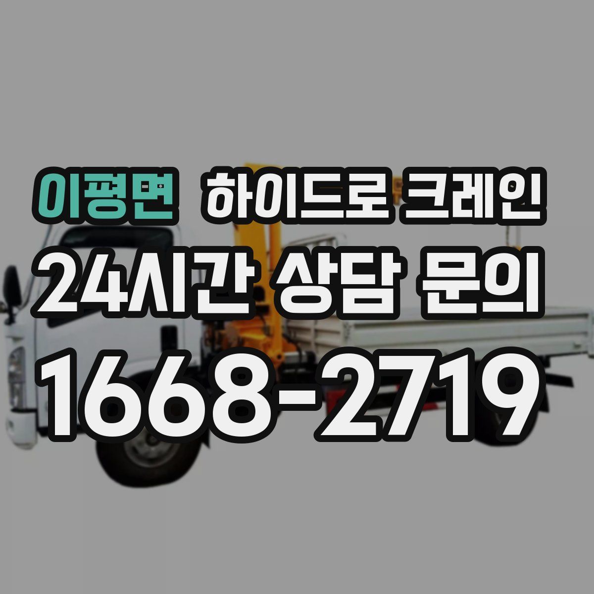 이평면 하이드로 크레인