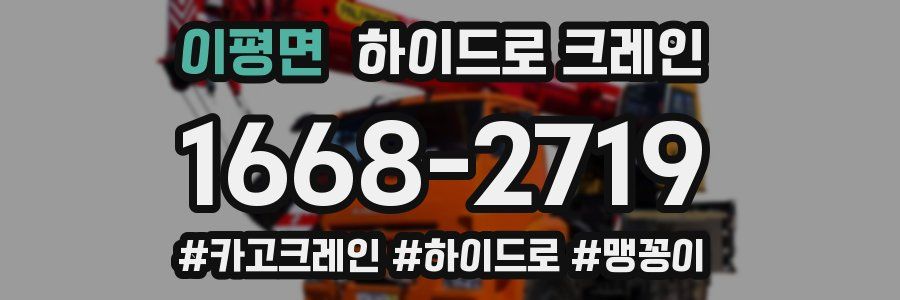 이평면 하이드로 크레인