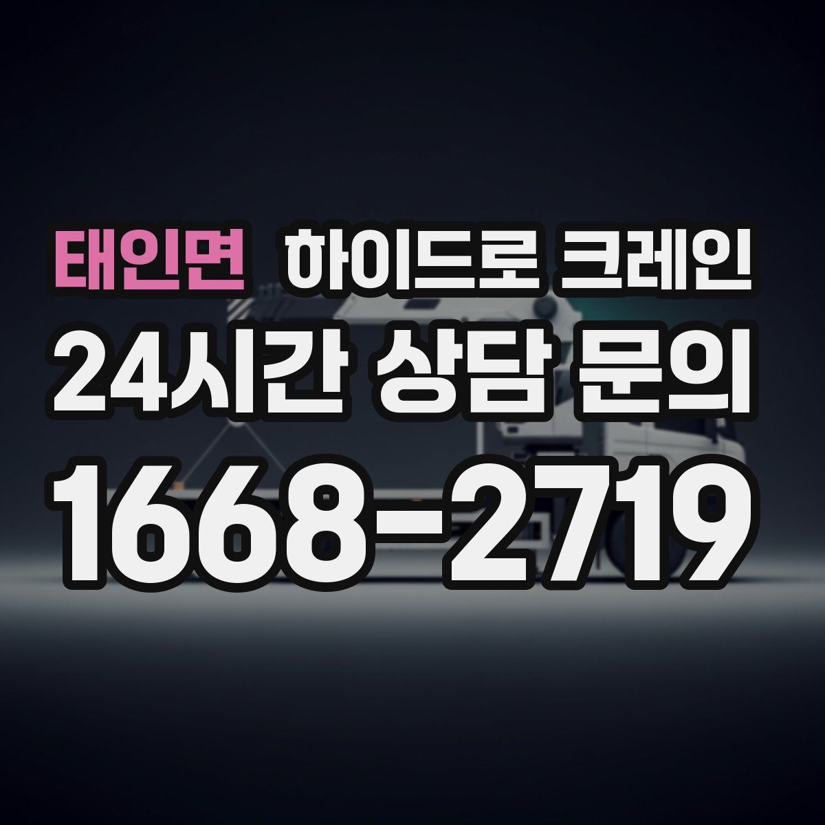 태인면 하이드로 크레인