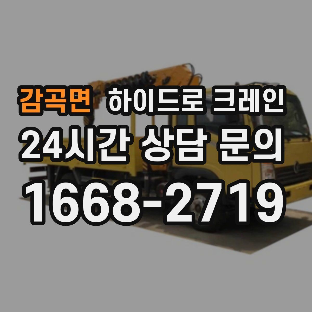 감곡면 하이드로 크레인 FAQ으로 정리한 이용 가이드