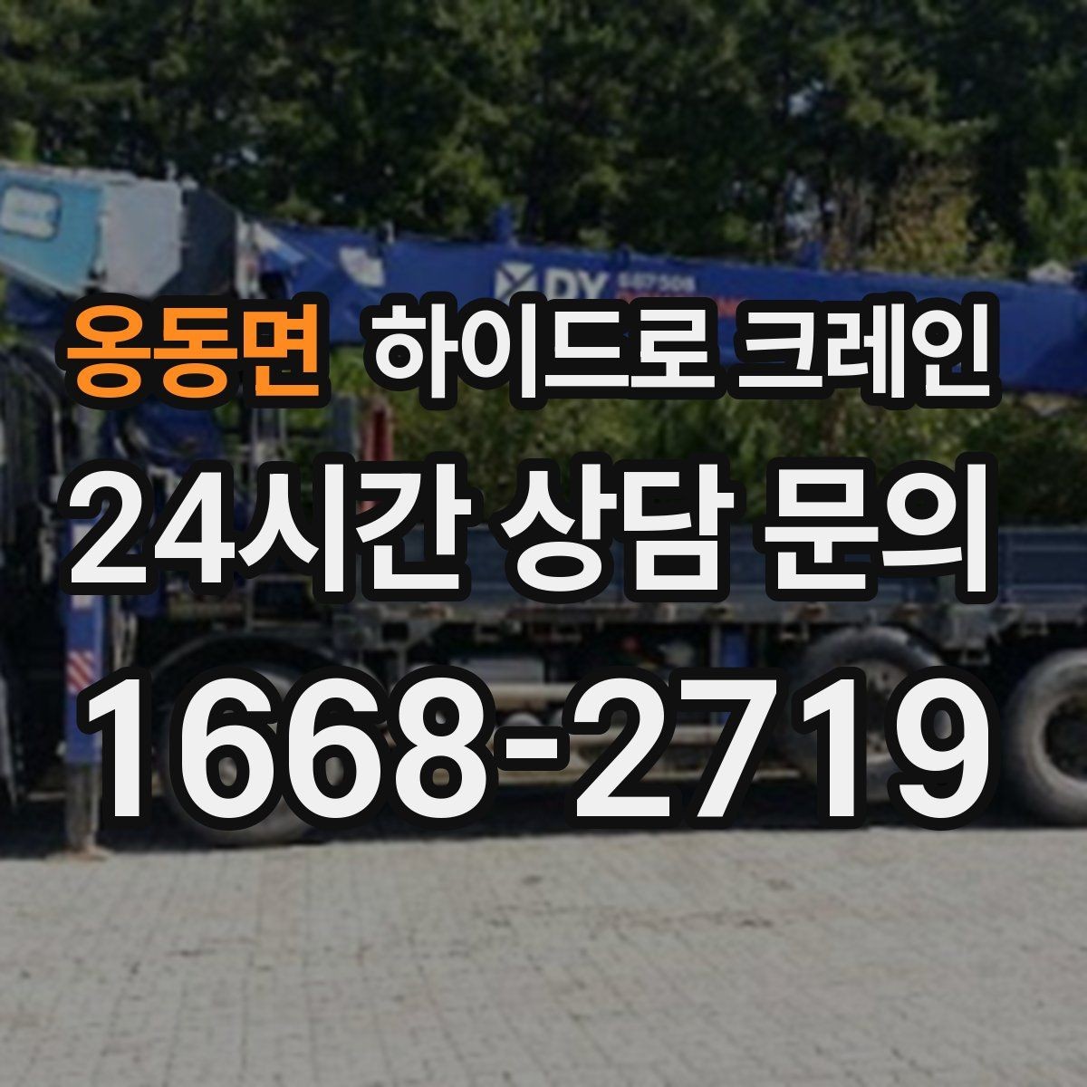옹동면 하이드로 크레인 신호수 배치가 중요한 이유