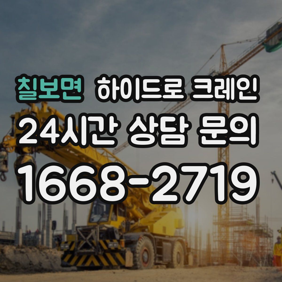 칠보면 하이드로 크레인