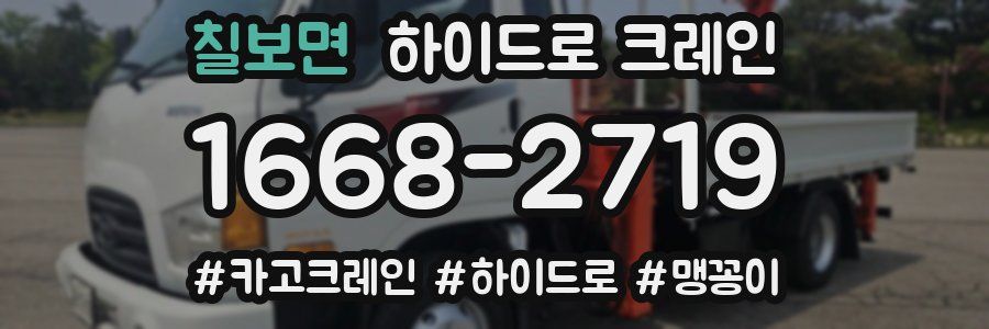 칠보면 하이드로 크레인