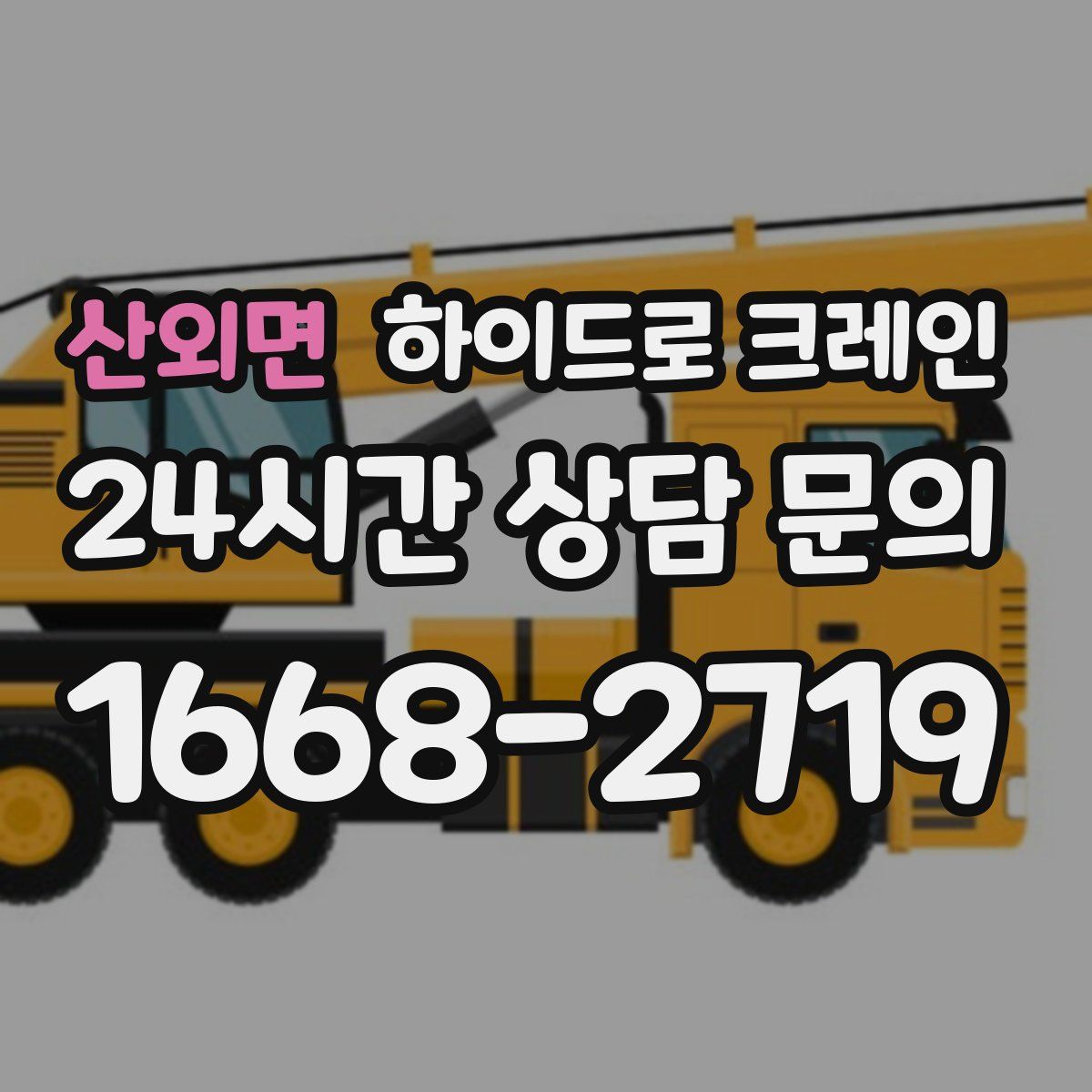 산외면 하이드로 크레인