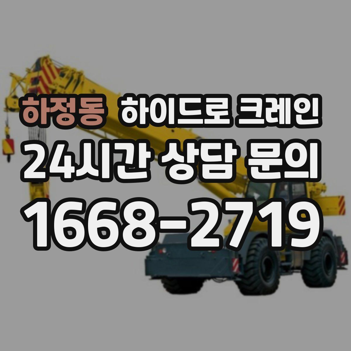 하정동 하이드로 크레인 도심 도로변 작업 시 통제 동선 잡는 방법