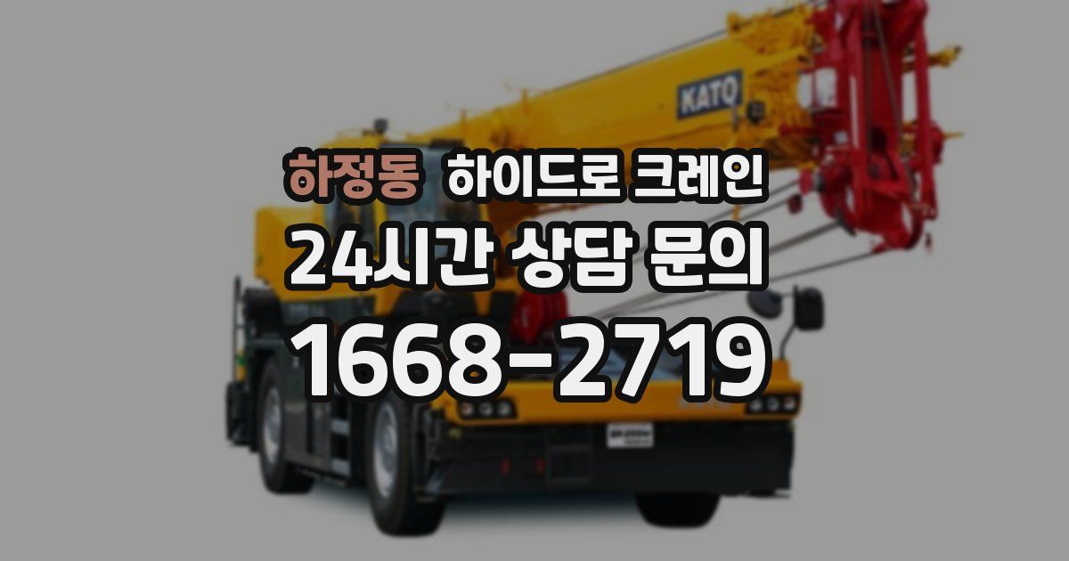 하정동 하이드로 크레인