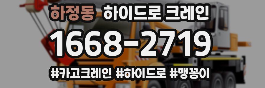 하정동 하이드로 크레인