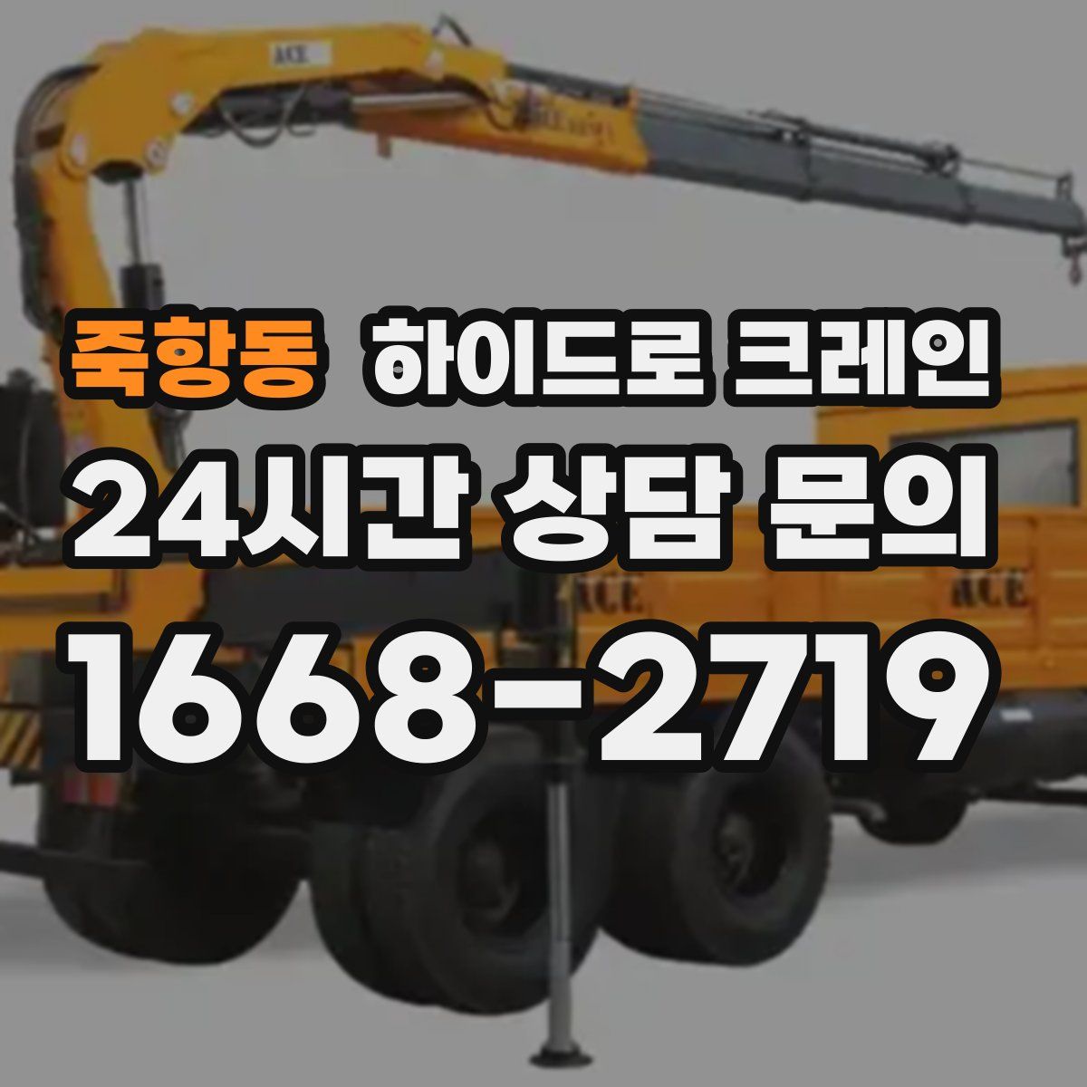 죽항동 하이드로 크레인