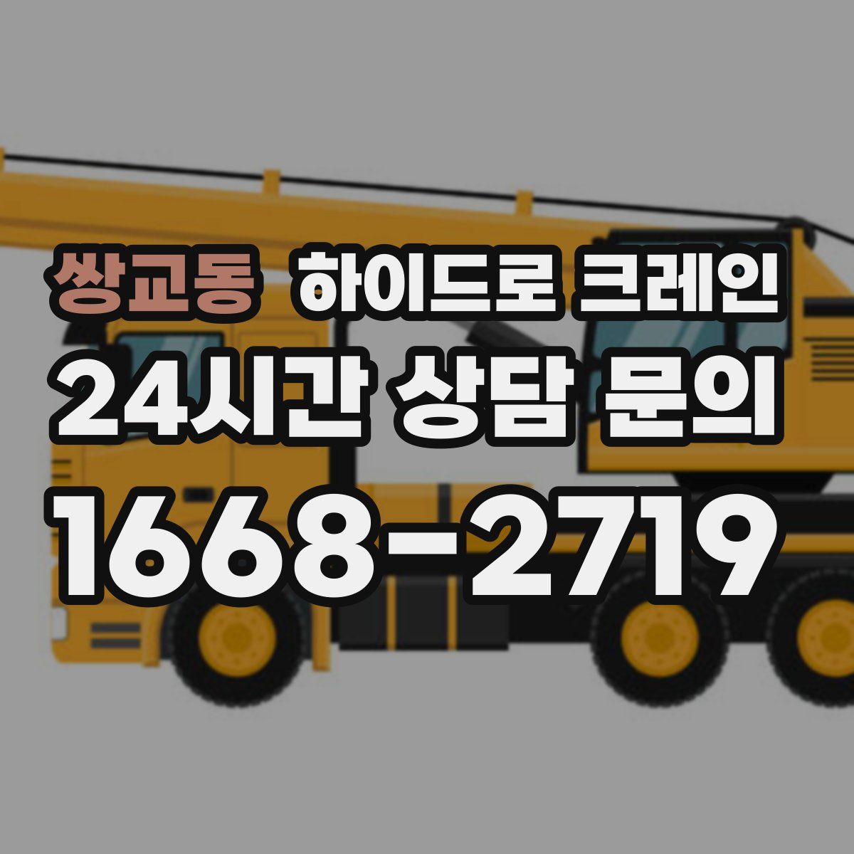 쌍교동 하이드로 크레인