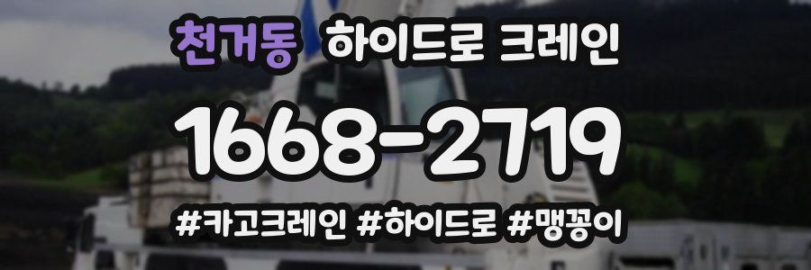 천거동 하이드로 크레인