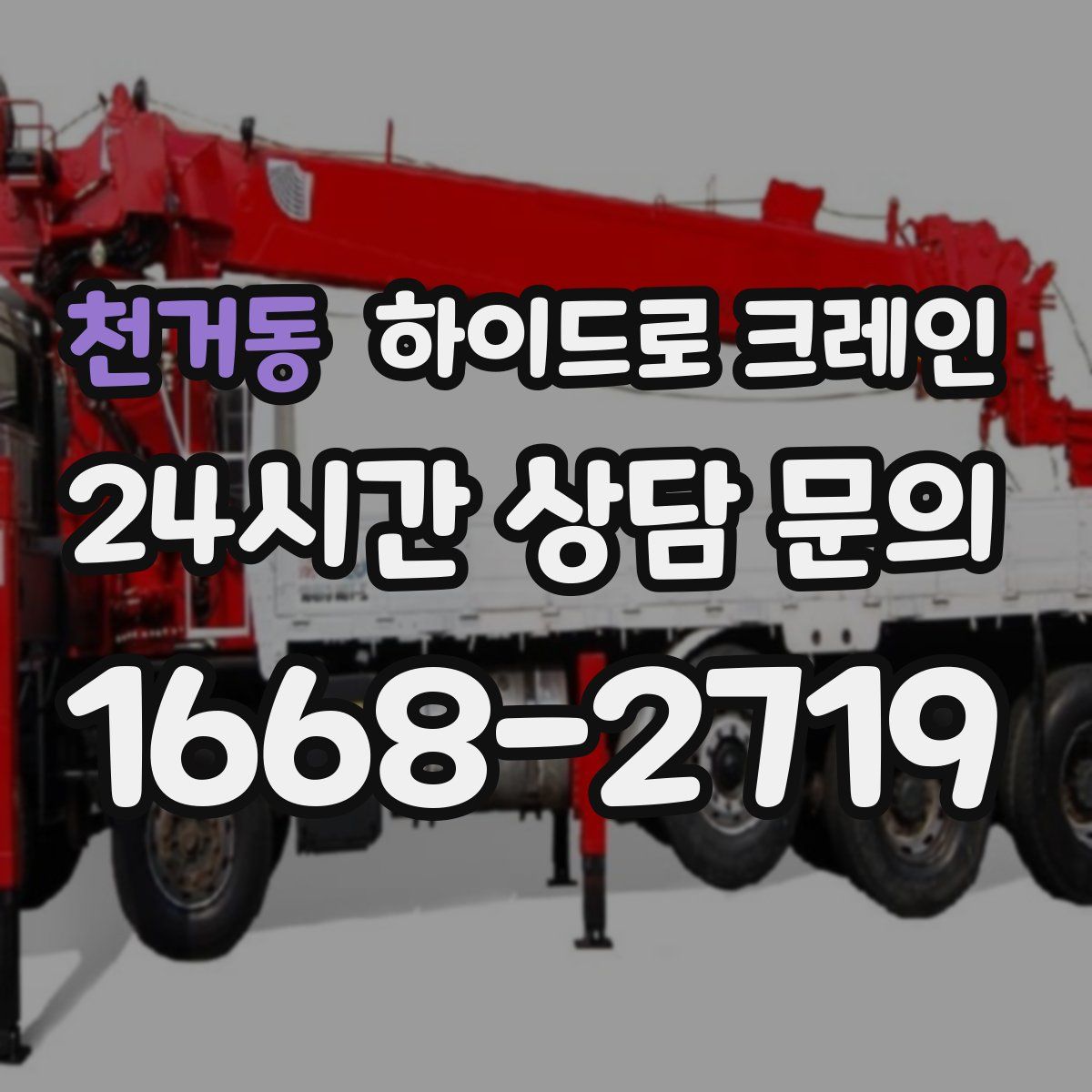 천거동 하이드로 크레인