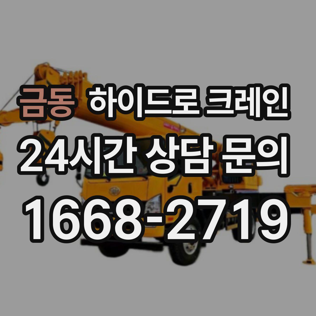 금동 하이드로 크레인