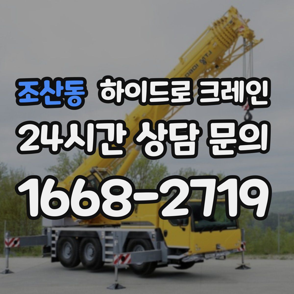 조산동 하이드로 크레인