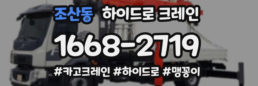 조산동 하이드로 크레인