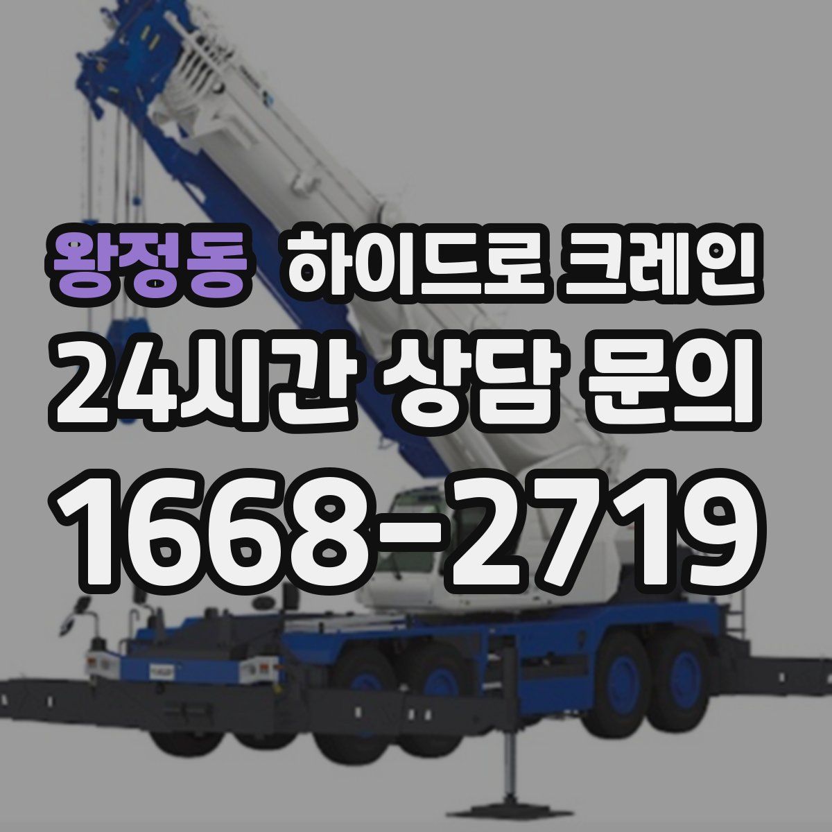 왕정동 하이드로 크레인