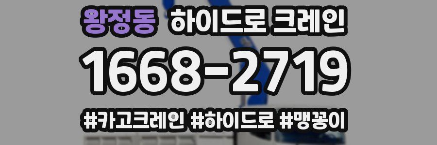 왕정동 하이드로 크레인