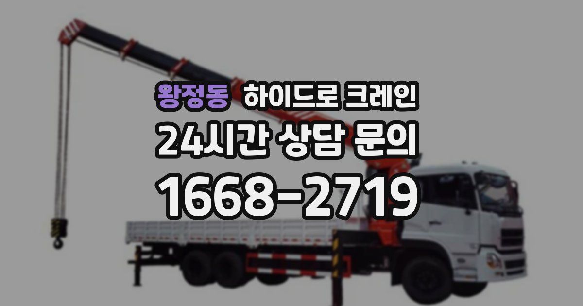 왕정동 하이드로 크레인
