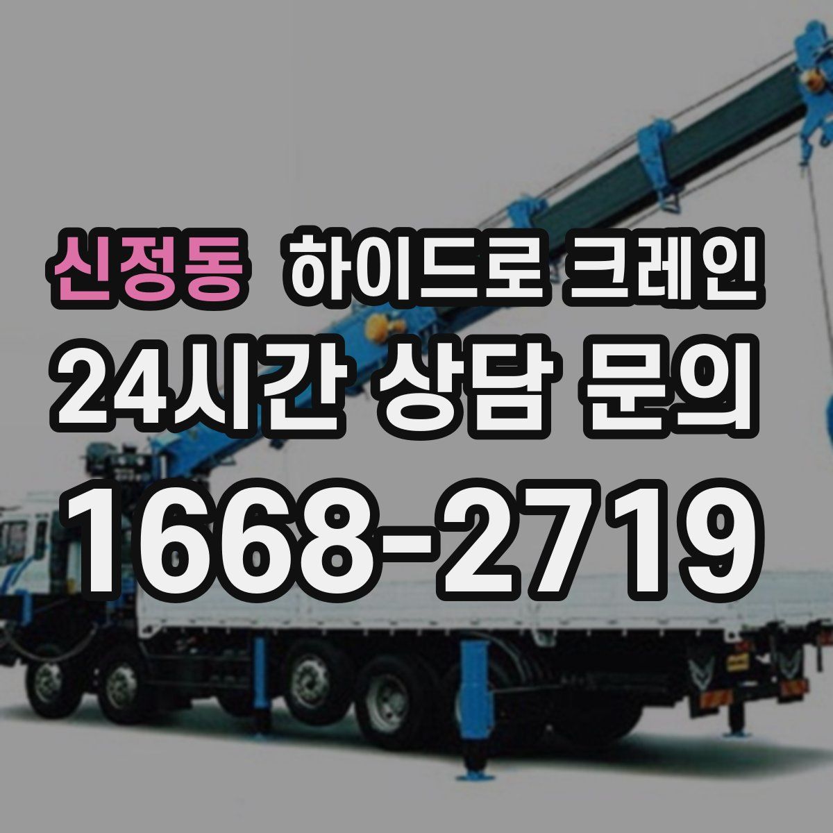 신정동 하이드로 크레인