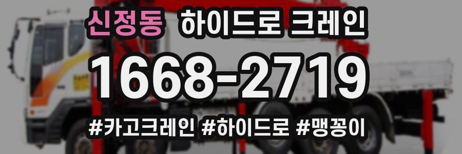 신정동 하이드로 크레인